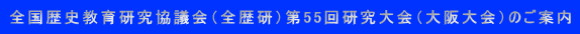全国歴史教育研究協議会（全歴研）第55回研究大会（大阪大会）のご案内